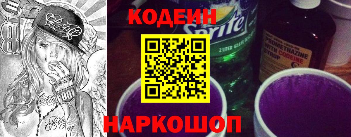 Кодеин Purple Drank  Вход с VPN  Дзержинский  Кодеиновый сироп Lean Purple Drank 