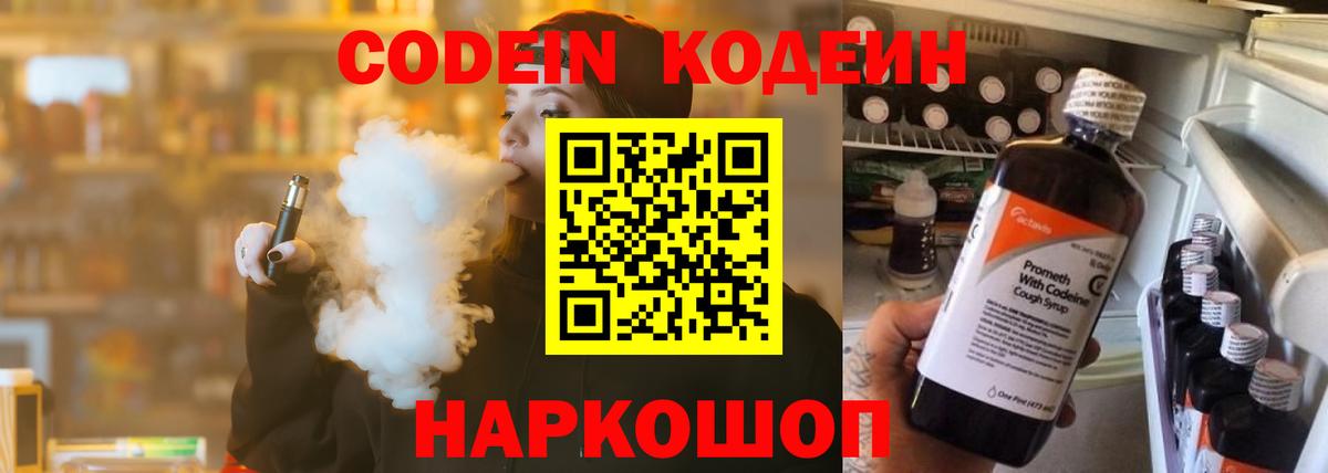 Кодеин Purple Drank Дзержинский